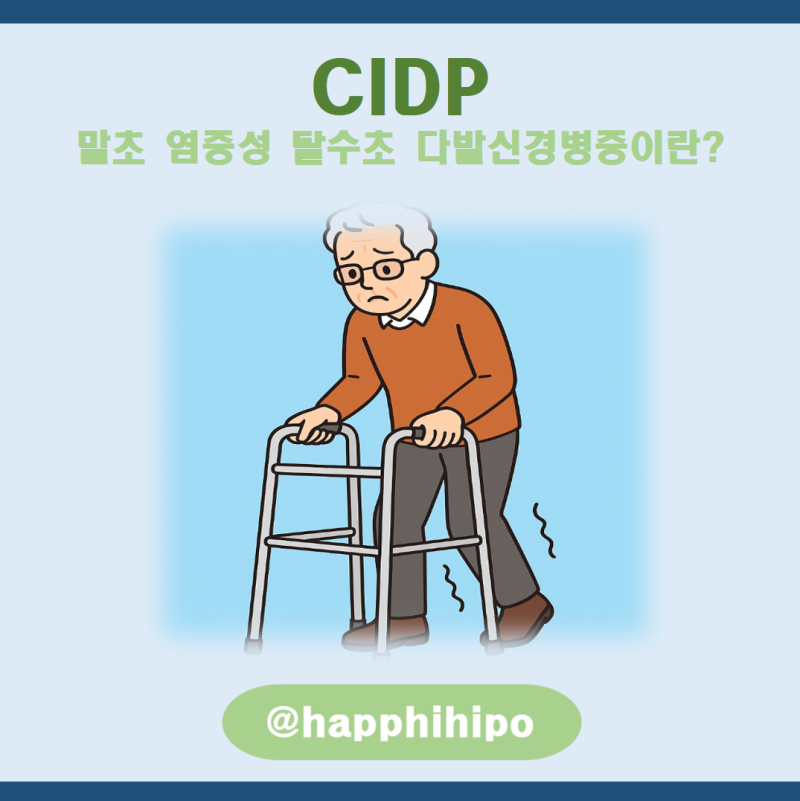 의학용어 CIDP란? 만성 염증성 탈수초성 다발신경병증 진단·치료·예후 최신 가이드