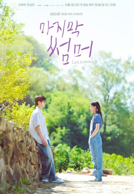 (방영예정) <b>마지막 썸머</b> - 이재욱, <b>최성은</b>, <b>김건우</b> 주연작, 은수... 