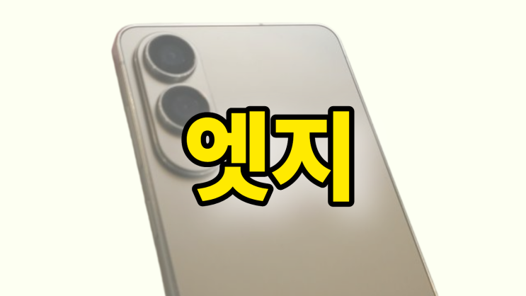  갤럭시 S25 엣지 가격 지원금 인상(SKT LG KT)