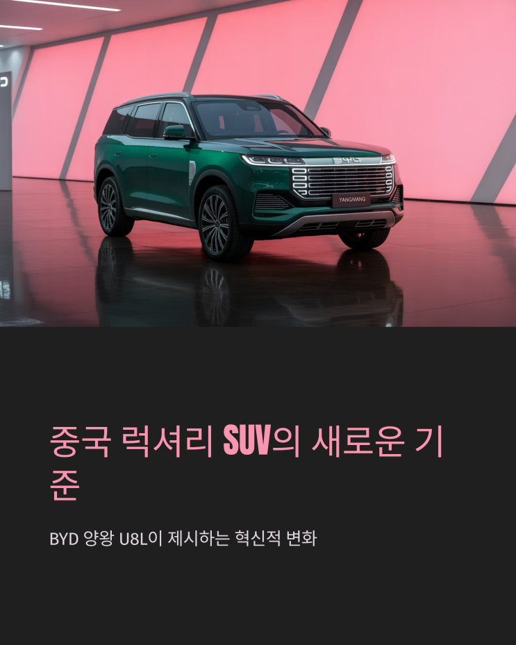  괴물 SUV의 등장? BYD 양왕 U8L, 마이바흐를 넘보는 존재감