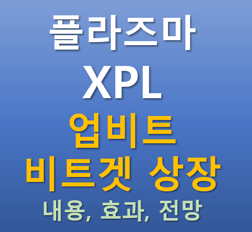  [업비트, Bitget 상장] 2025.09.25 상장하는 플라즈마 (XPL) 코인의 매력 포인트는?