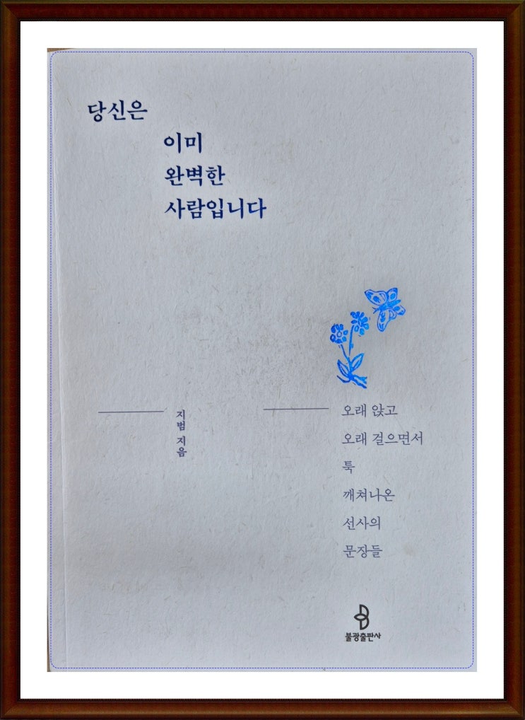  [지범 스님] 당신은 이미 완벽한 사람입니다