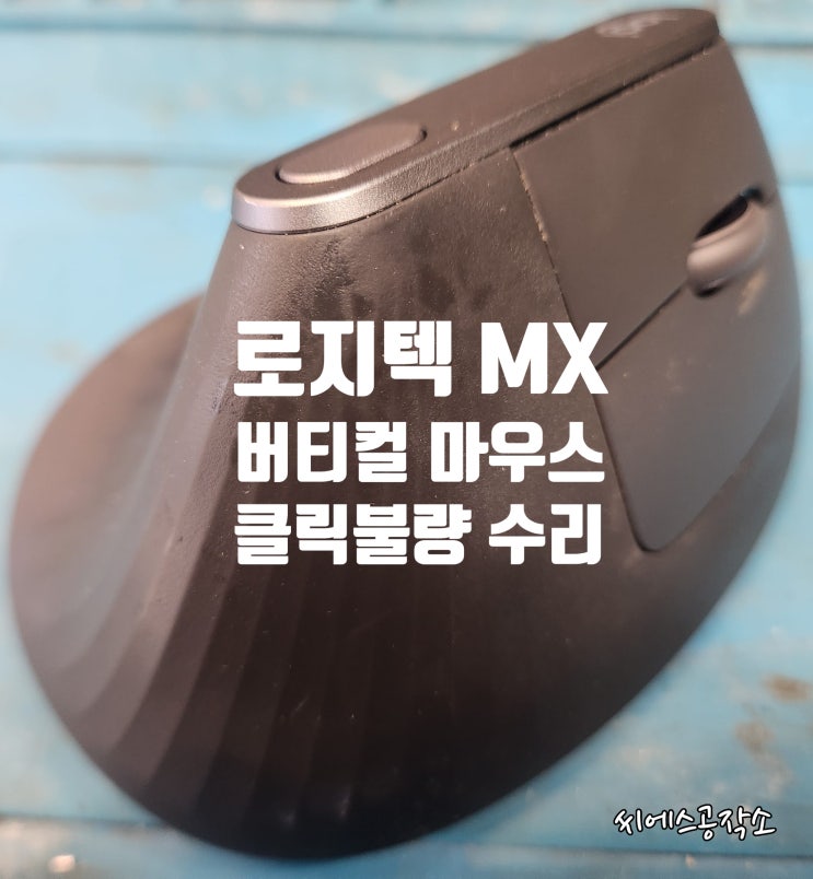  좌클릭불량 증상 로지텍 MX버티컬 마우스수리