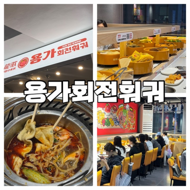  명동 훠궈 무한리필 맛집 추천 : 용가회전훠궈 내돈내산 후기 (소스 꿀팁, 웨이팅 정보 포함)