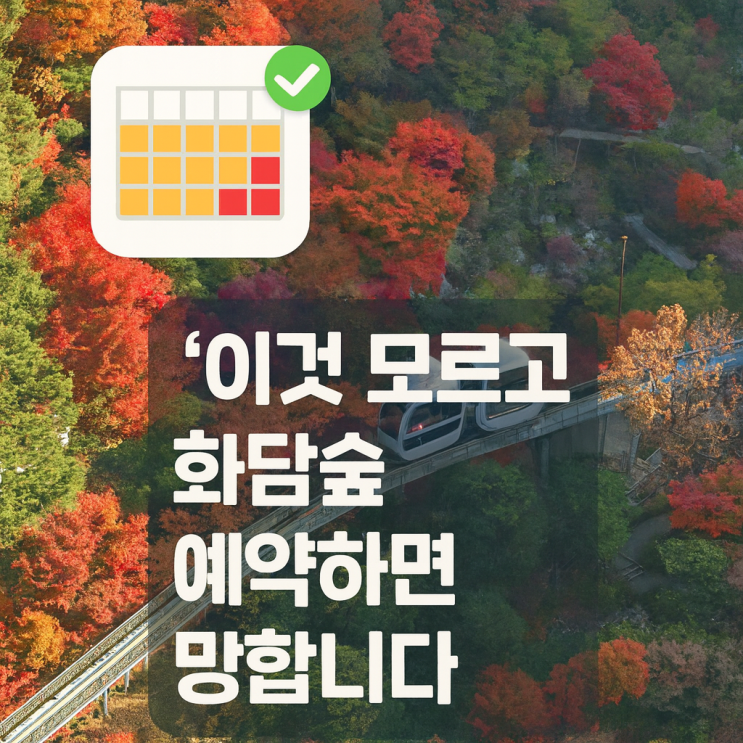  화담숲 모노레일 예약, '이것' 모르고 예약하면 망합니다