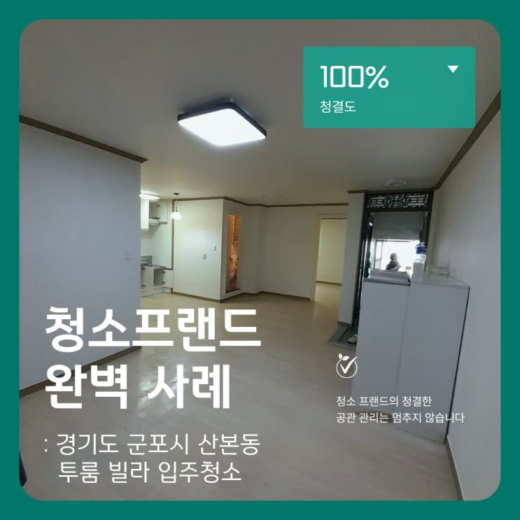  청소프랜드 : 경기도 군포시 산본동 투룸빌라 입주청소