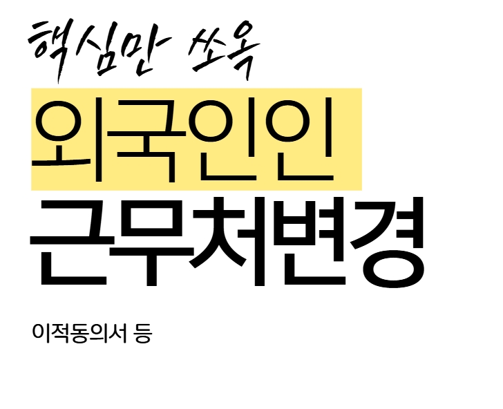  외국인 근로자 이적동의서 관련 쟁점 - 임금체불, 경영상의 이유 등 D-10 비자 변경 - 근무처 변경