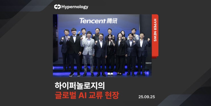 텐센트·세븐스 로보틱스 방문,  하이퍼놀로지 <b>글로벌</b> <b>AI</b> <b>협력</b>... 