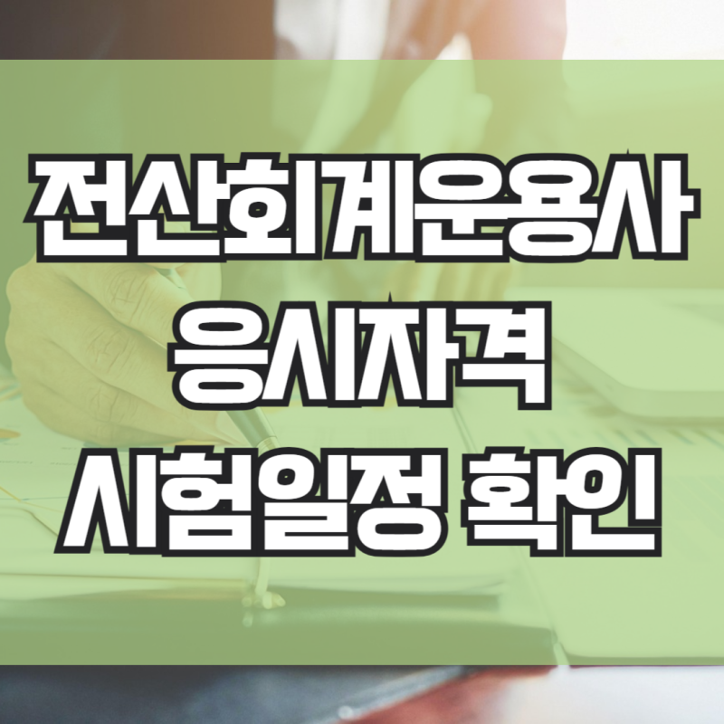 전산회계운용사 시험일정 시험과목 확인하기
