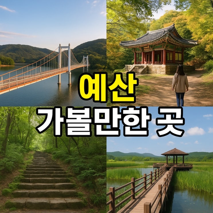   충남 예산 가볼만한 곳 총정리 | 자연·역사·힐링 여행지 추천