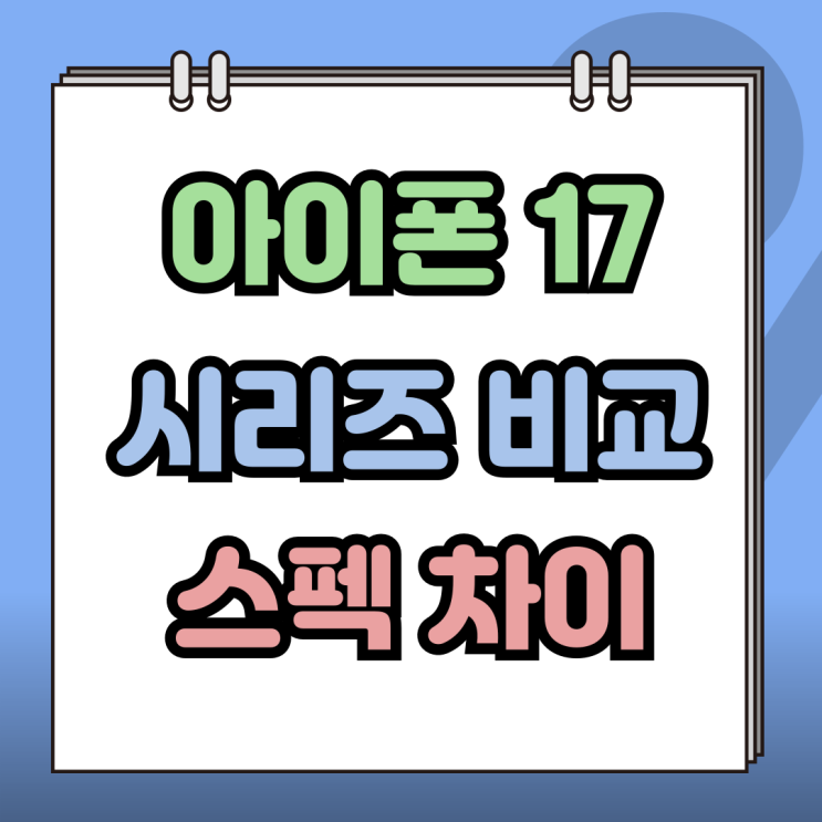  아이폰17 시리즈 비교 가격 스펙 카메라 차이