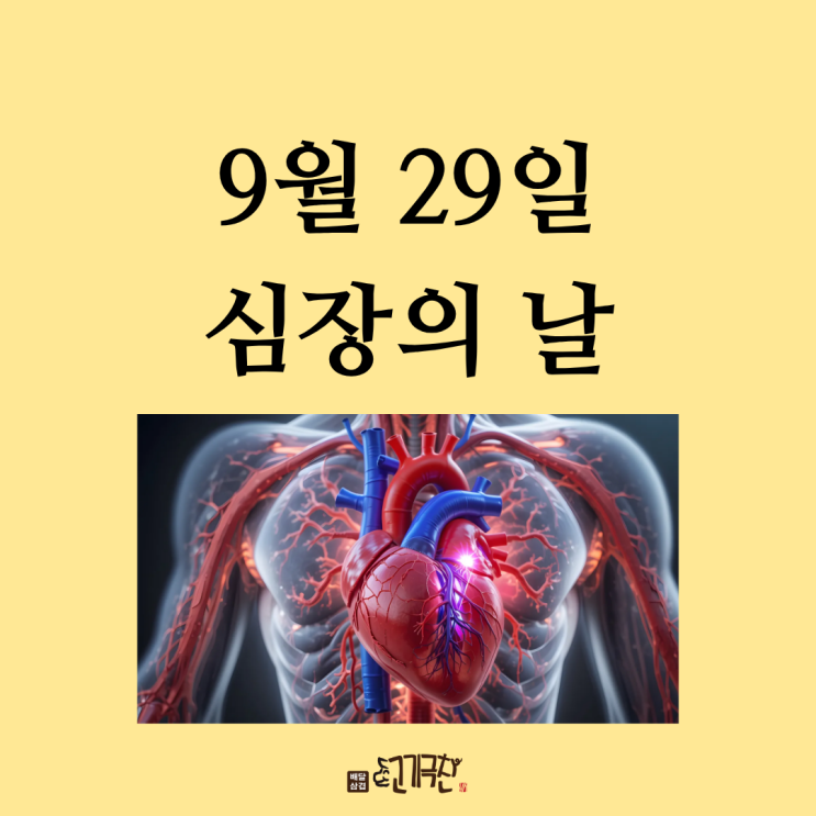  9월 29일, 오늘은 무슨 날? 세계 심장의 날