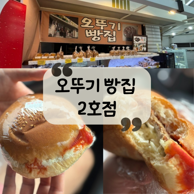  [제주 빵집]제주 위미 사라다빵 맛집|제주 공항 근처 빵지순례| "오뚜기빵집 2호점"