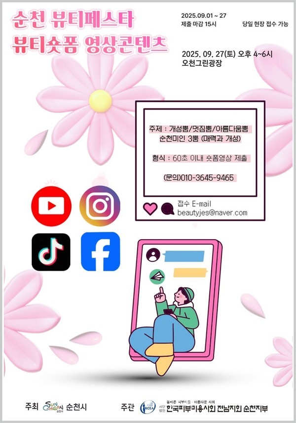  “개성뿜, 멋짐뿜, 아름다움뿜, 순천미인 3뿜!” 주제로 2025 순천뷰티페스타(숏폼경진대회) 개최