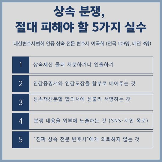  상속 분쟁, 절대 피해야 할 5가지 실수 (실제 소송 사례로 본 교훈)