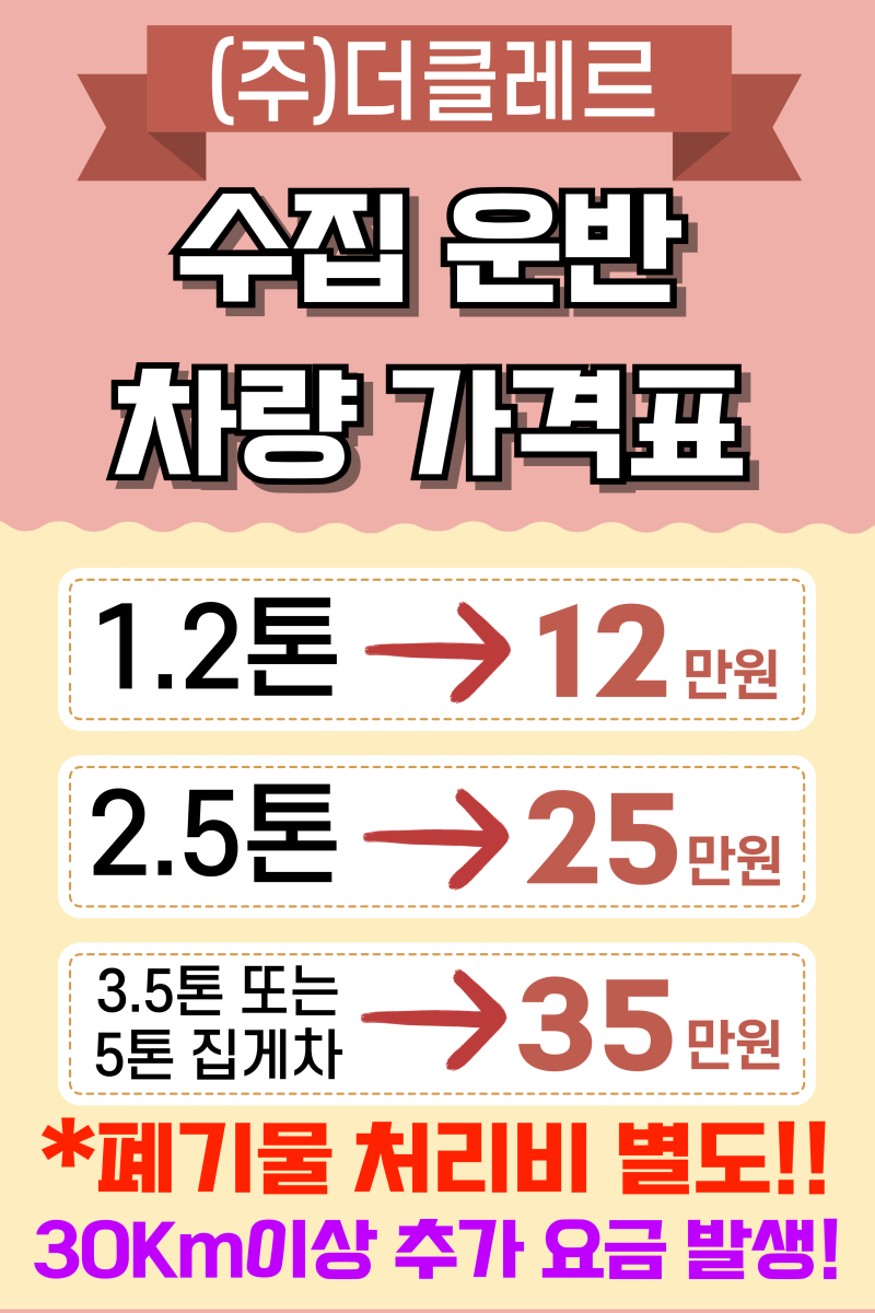 화성 폐기물 수집 운반 (차량 이용 가격)