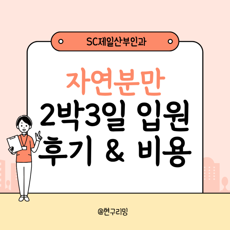  SC제일산부인과 자연분만 2박3일 입원 후기 및 비용