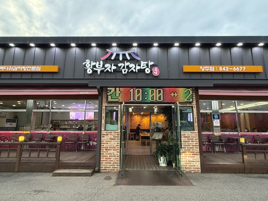 황부자감자탕 양주점 사진 2