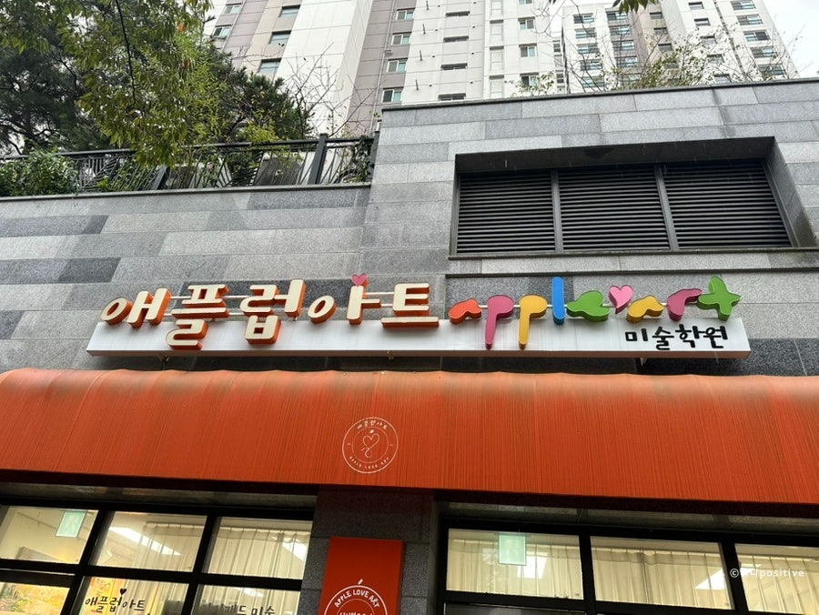 애플럽아트 미술학원 사진 1
