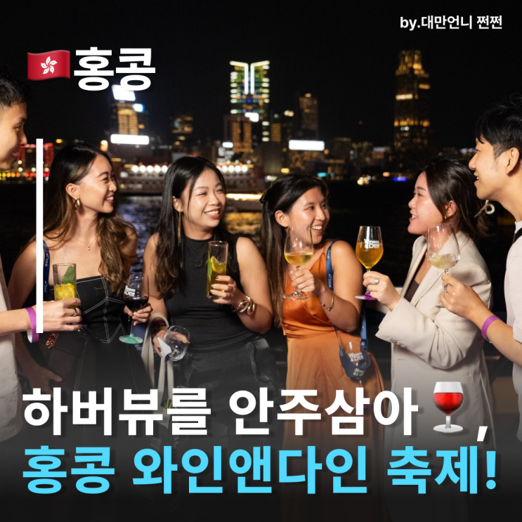  홍콩와인앤다인, 홍콩여행에서 만나는 특별한 미식 축제 홍콩10월축제 홍콩가볼만한곳