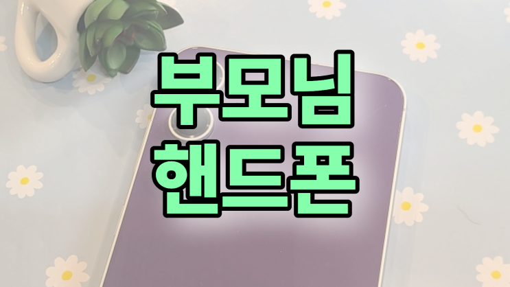  시니어 스마트폰 추천 부모님 핸드폰 바꿔드리기