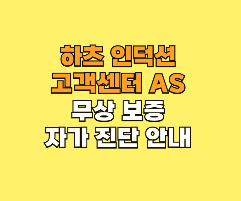 하츠 인덕션 고객센터 AS 및 무상 보증 자가 진단 안내
