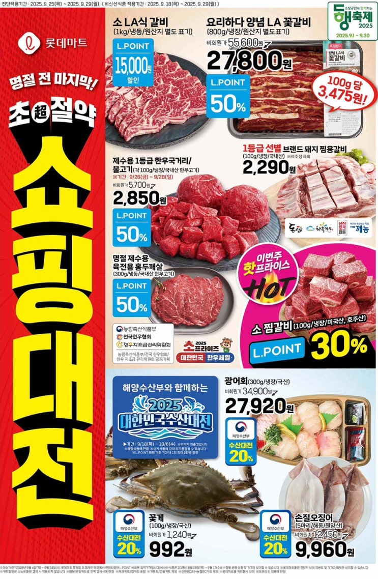  [롯데마트전단지]2025년 9월 25일(목) ~ 9월 29일(월)