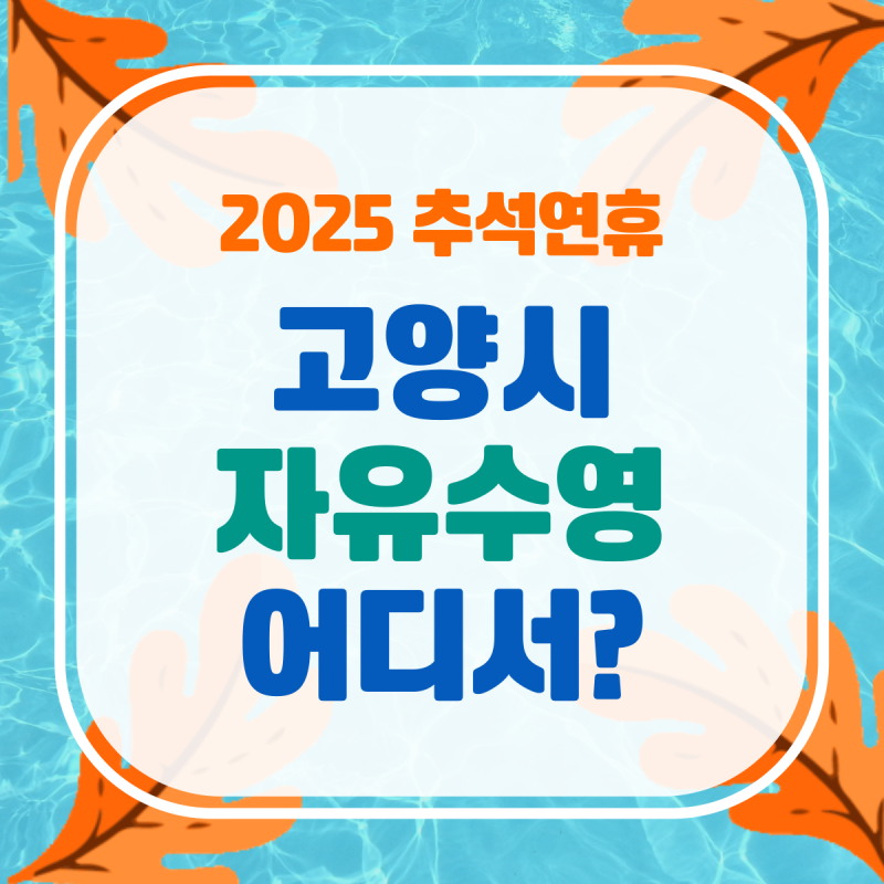 [수영] ♀️2025년 추석 연휴 고양시 자유수영 가능 수영장 총정리 (운영시간, 가격)
