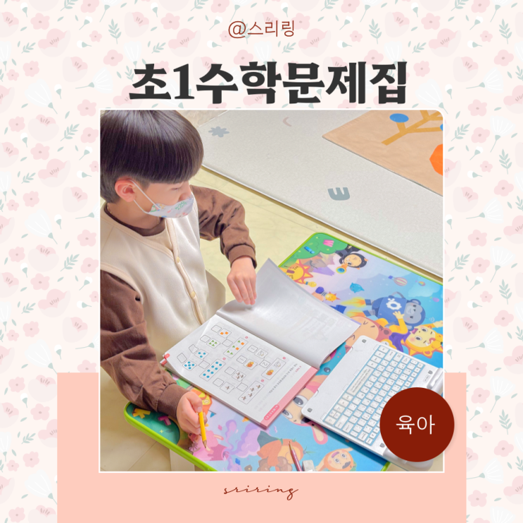  경고! 초1수학문제집 잘못 고르면 초등연산 늦어집니다