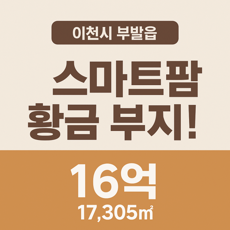  이천시 부발읍 송온리의 스마트팜 잠재력 폭발[부발토지]