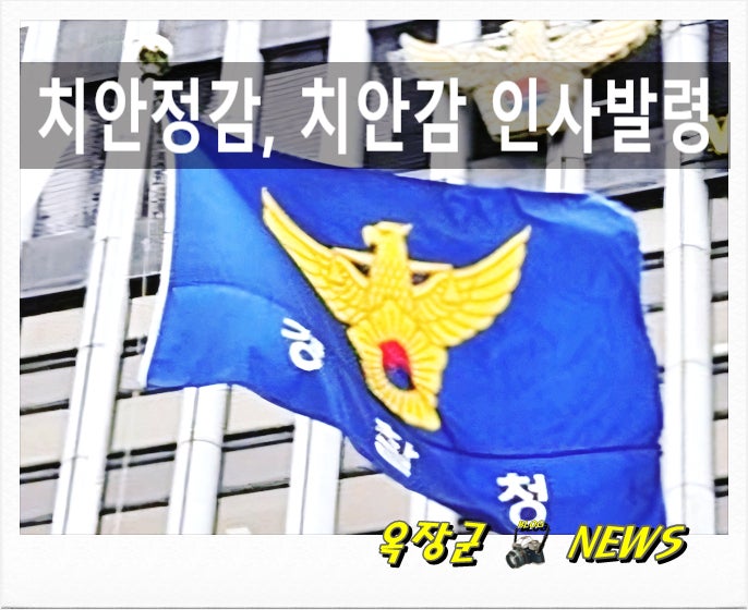 경찰 고위직 치안정감, <b>치안감</b> 인사 (발령자 명단)