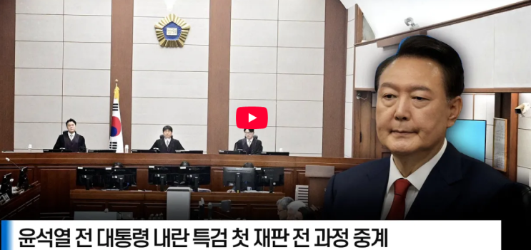 윤석열 재판 생중계 방송시간 윤석렬 <b>ytn 실시간뉴스</b> 온에어