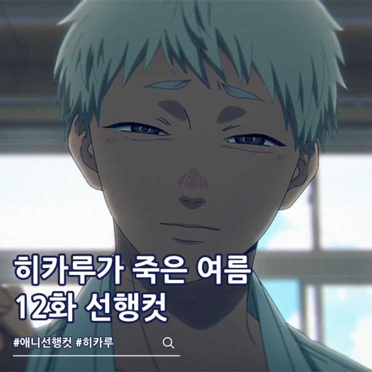  히카루가 죽은 여름 12화 애니 완결