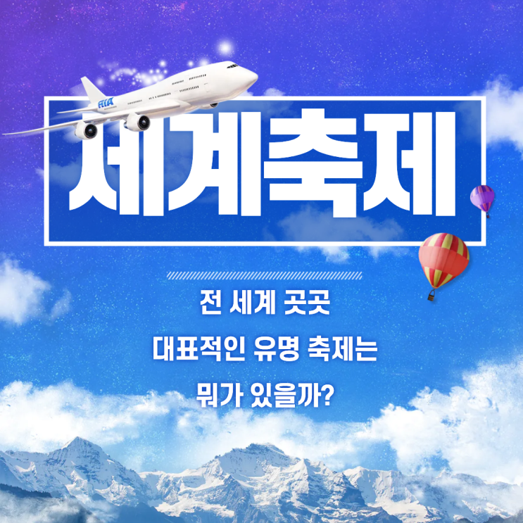  세계 대표적인 축제 소개 및 일정 정리 3월부터 12월까지