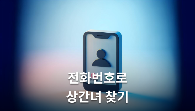  상간녀인적사항 전화번호만으로 확인하는 법원 절차 이렇게 준비하세요