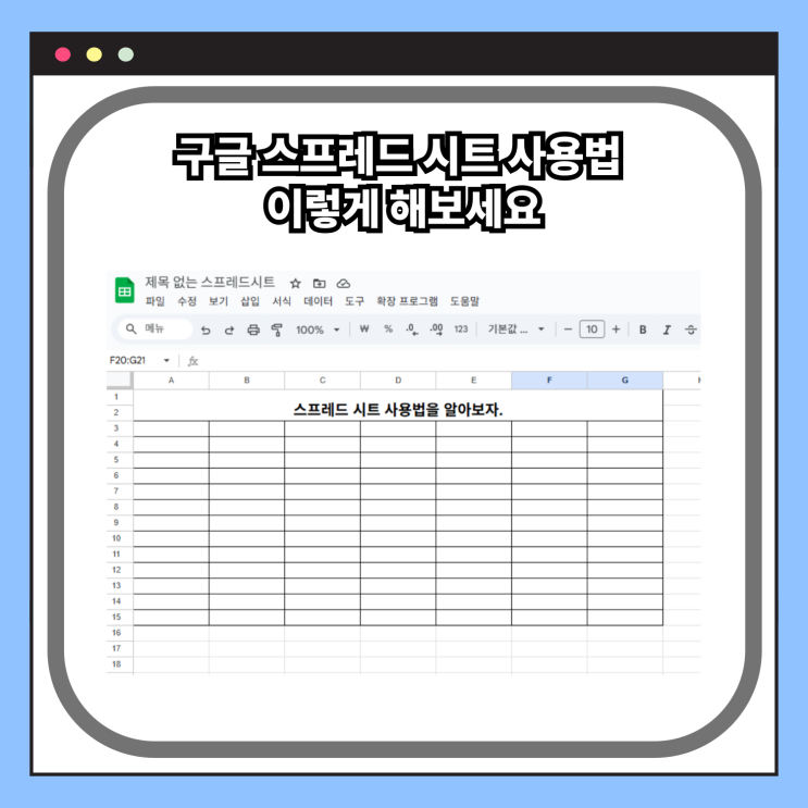  구글 스프레드 시트 사용법 이렇게 해보세요