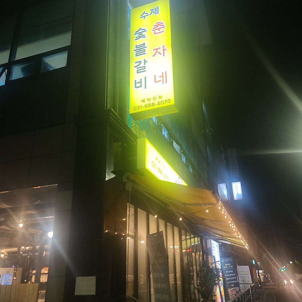 숯불갈비춘자네 사진 2