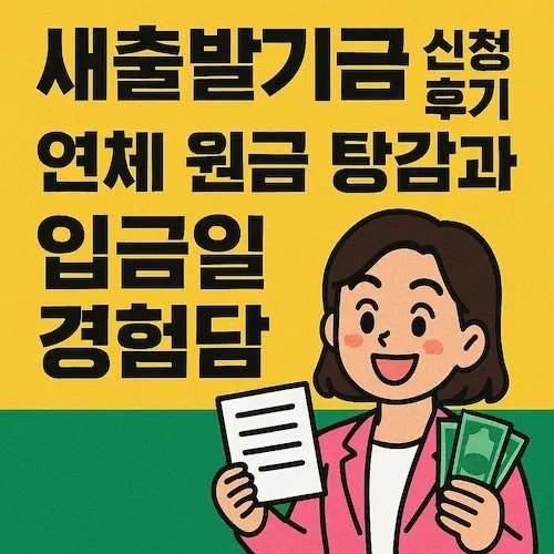새출발기금 신청 후기｜연체 원금 탕감과 입금일 경험담