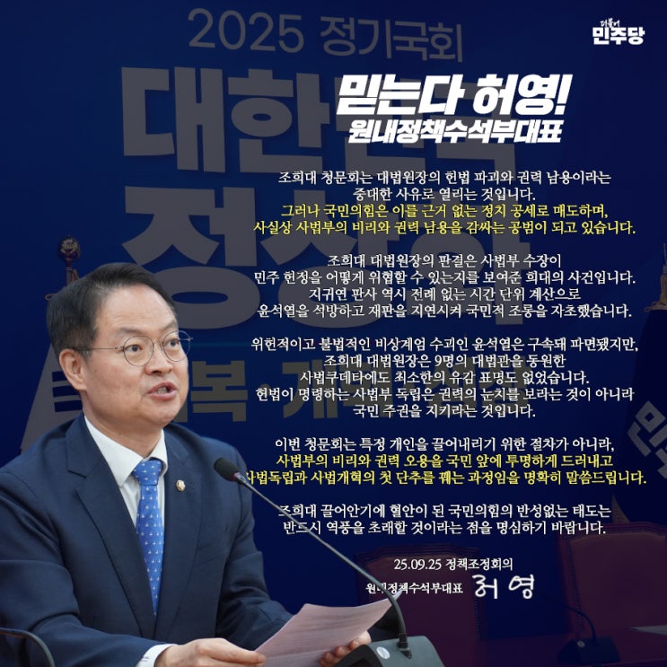 <b>조희대 청문회</b>는 음모론이... 책무를 다하는 정당한 청문회입니다.