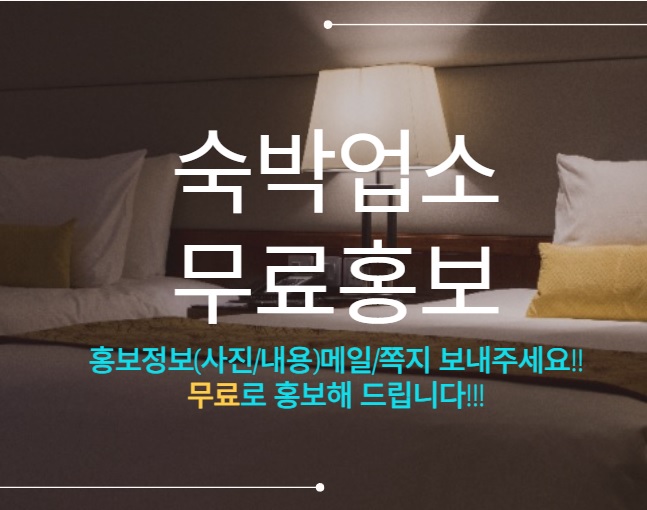  중소 호텔 모텔 펜션 콘도 레지던스 무료 홍보 등록