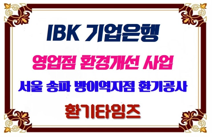 IBK 기업은행 지점 리모델링 공사_환기시스템(전열교환기) 시공 작업_환기타임즈