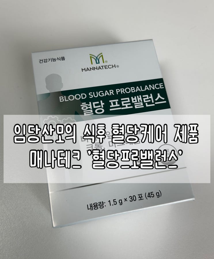  ‘혈당 프로밸런스’로 임당맘의 식후 혈당 케어, 건강한 출산 준비 !