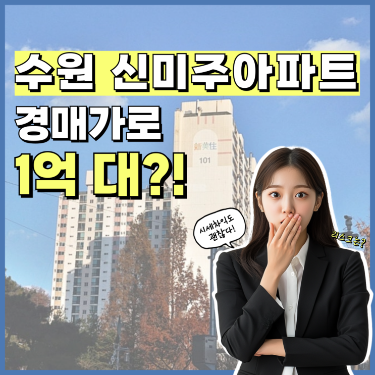  수원아파트경매 연무동 신미주아파트 경매 정보