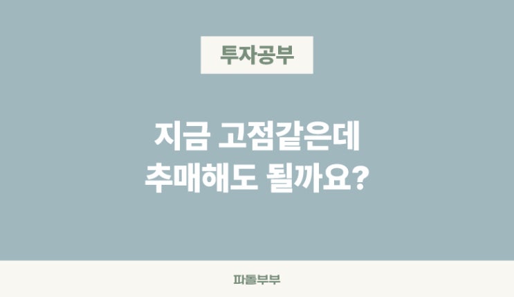  매수하고 싶은데 지금이 고점 같을 때