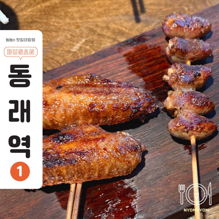  동래야키토리 야키토리이치에 | 7종 코스 꼬치와 한정판 고등어솥밥까지