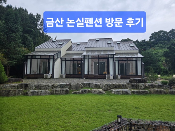  [방문후기]금산 논실펜션, 가족여행 솔직 정보 모음 (9월 초 방문)