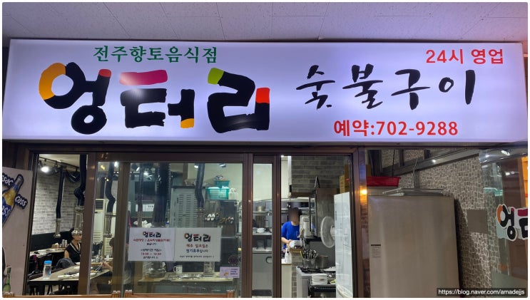  분당 서현역맛집 엉터리 숯불구이, 추억과 가성비를 동시에!