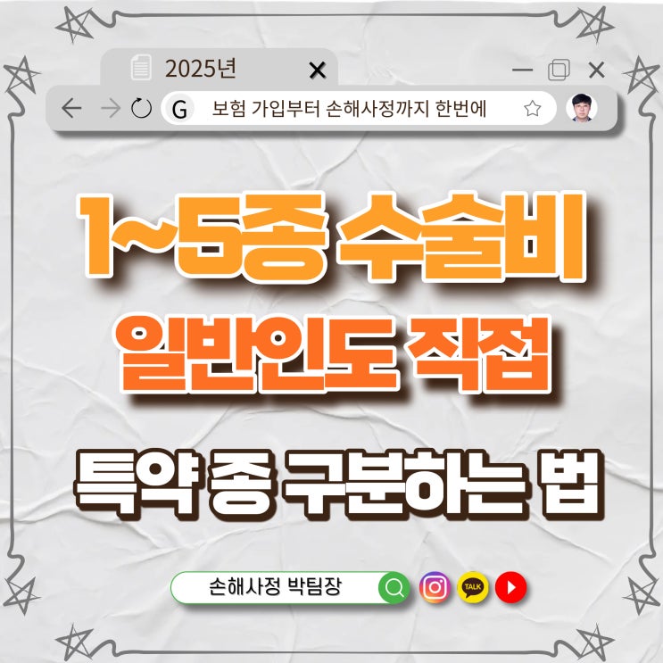  보험계약자가 직접 확인하는 1~5종 수술비 특약, 수술명에 따른 종 구분 방법