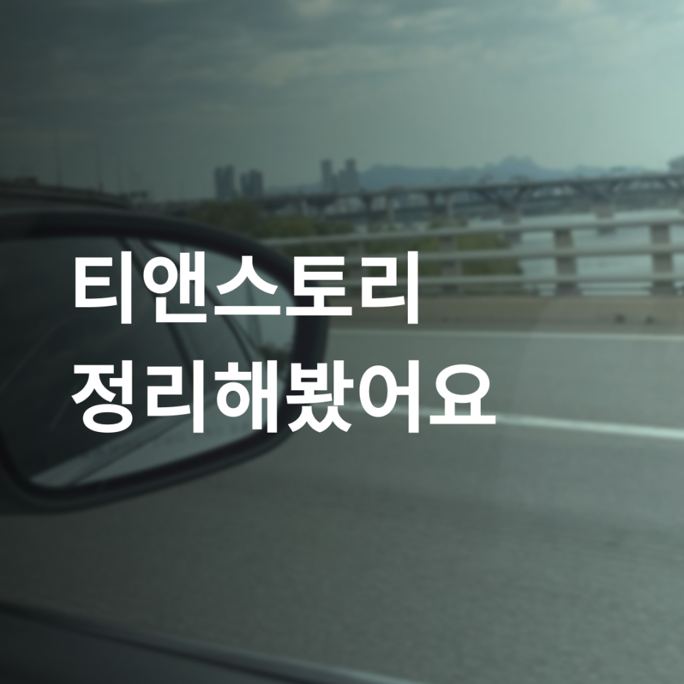 티앤스토리 사진