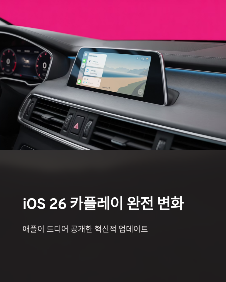  iOS 26 카플레이, 아이폰과 차량의 완벽한 조화? 달라진 점 완벽 분석